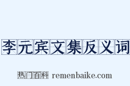 李元宾文集反义词是什么意思的图片